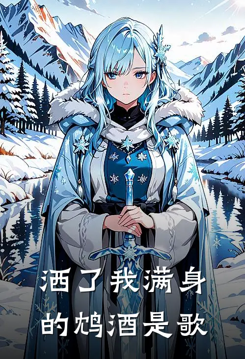 洒了我满身的鸩酒是歌