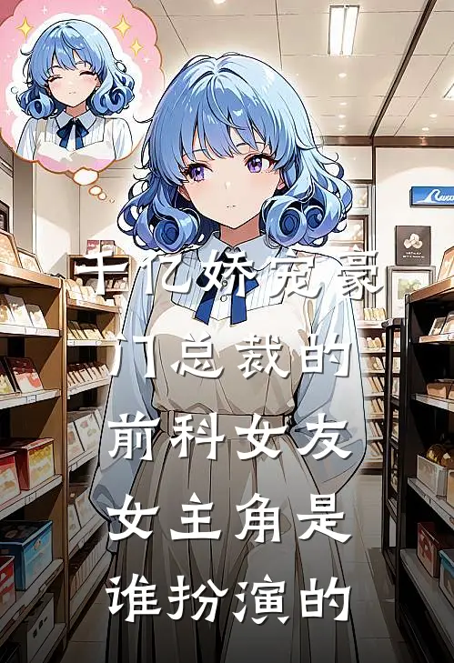 千亿娇宠豪门总裁的前科女友女主角是谁扮演的