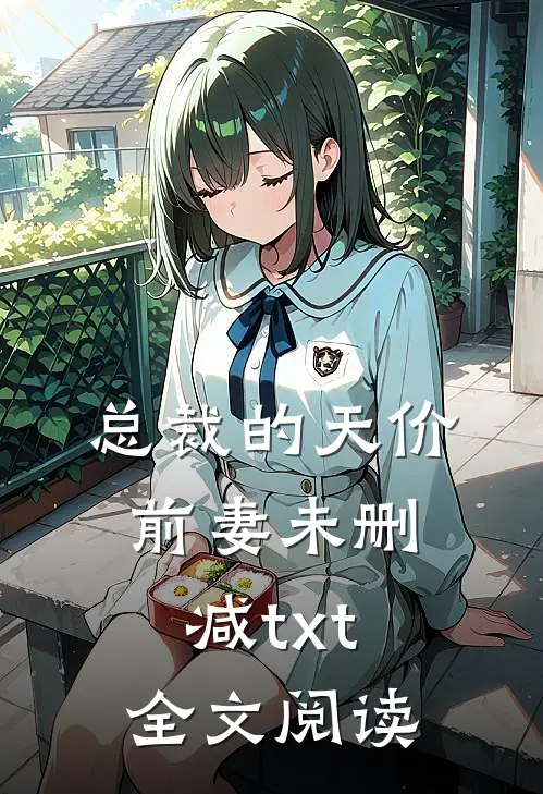 总裁的天价前妻未删减txt全文阅读