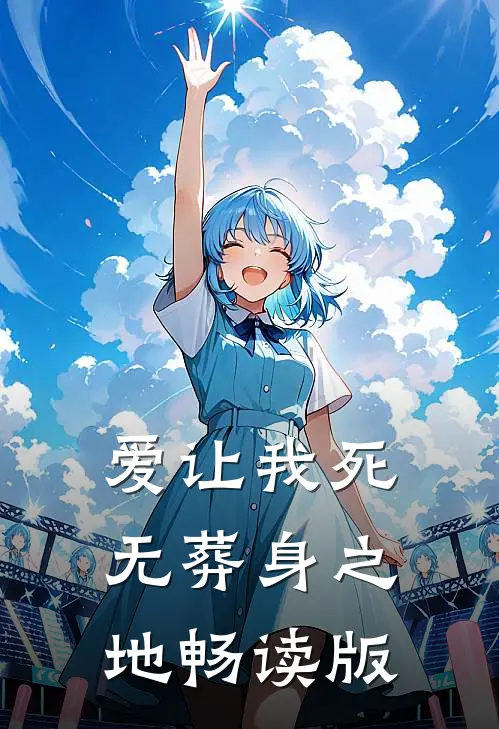 爱让我死无葬身之地畅读版