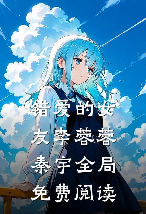 错爱的女友李蓉蓉秦宇全局免费阅读