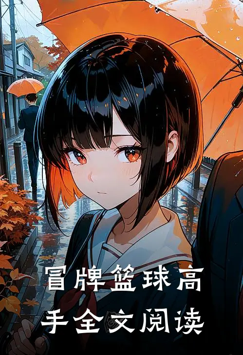冒牌篮球高手全文阅读