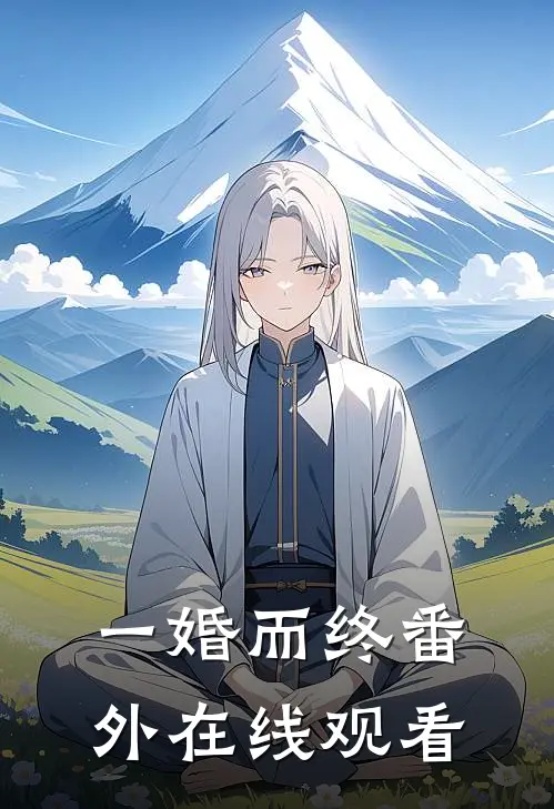 一婚而终 番外在线观看
