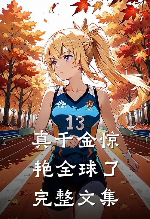 真千金惊艳全球了完整文集
