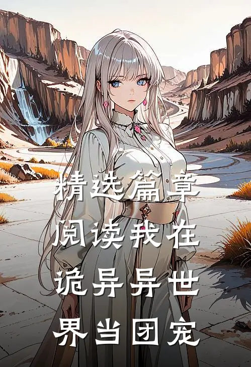 精选篇章阅读我在诡异异世界当团宠
