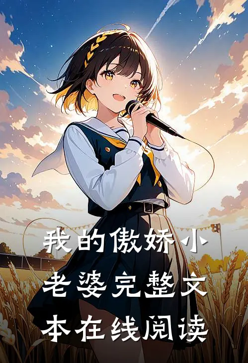 我的傲娇小老婆完整文本在线阅读