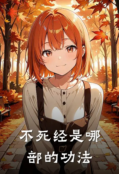 不死经是哪部的功法