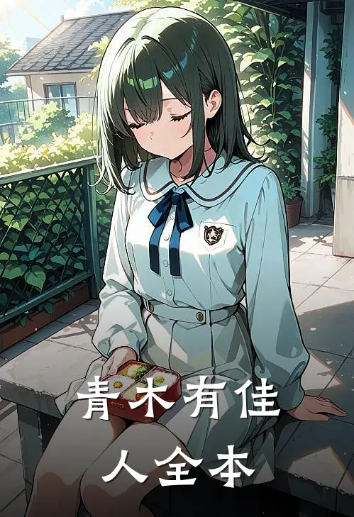 青木有佳人全本