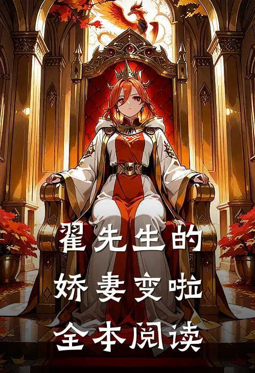 翟先生的娇妻变啦全本阅读