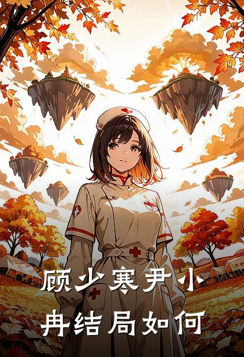 顾少寒尹小冉结局如何