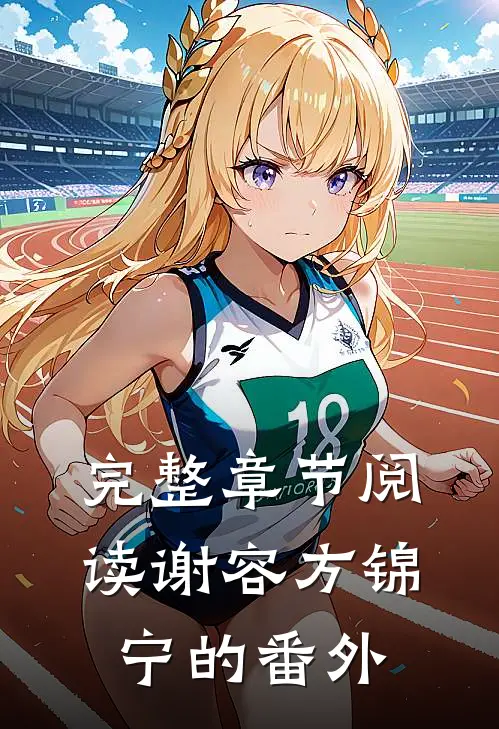 完整章节阅读谢容方锦宁的番外
