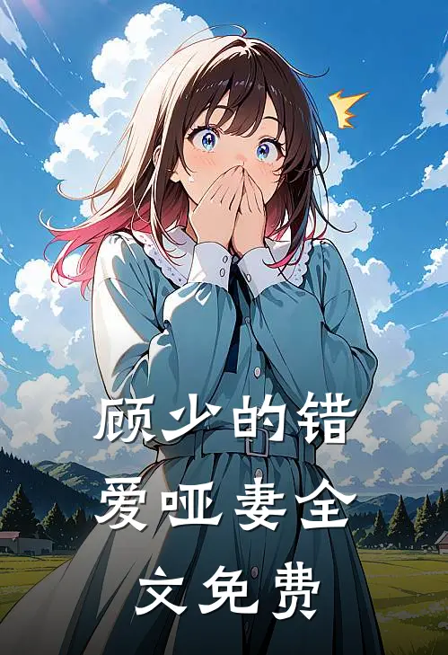 顾少的错爱哑妻全文免费