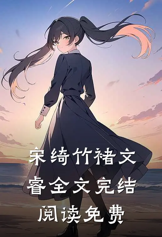 宋绮竹褚文睿全文完结阅读免费