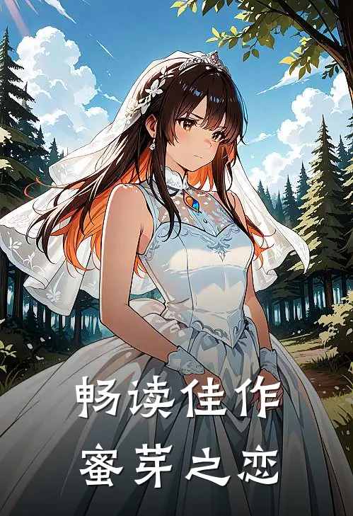 畅读佳作蜜芽之恋