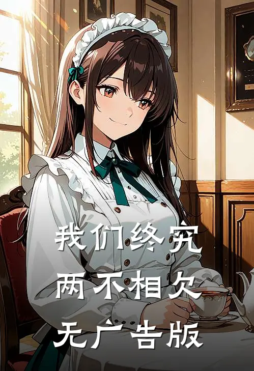 我们终究两不相欠无广告版