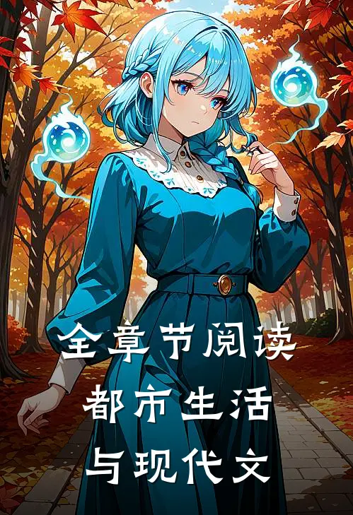 全章节阅读都市生活与现代文