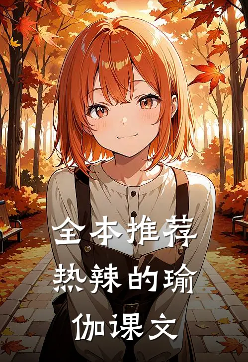 全本推荐热辣的瑜伽课文