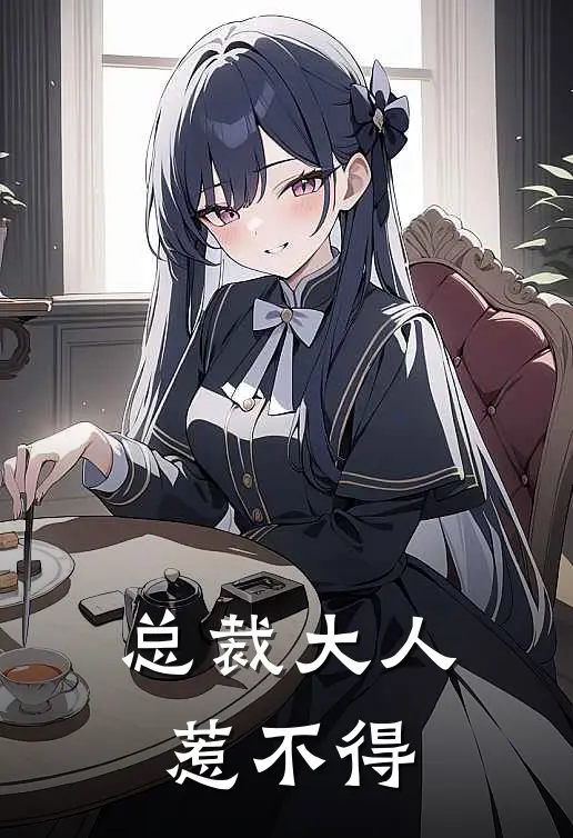 总裁大人惹不得