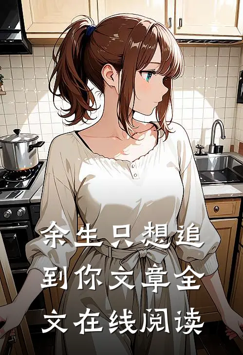 余生只想追到你文章全文在线阅读