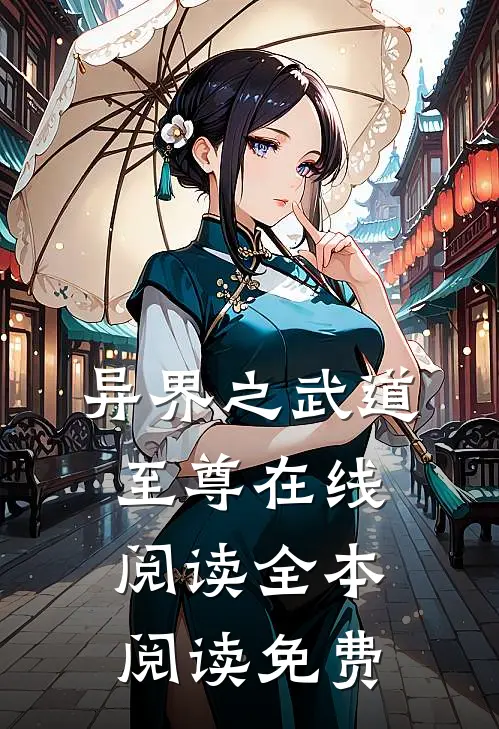 异界之武道至尊在线阅读全本阅读免费