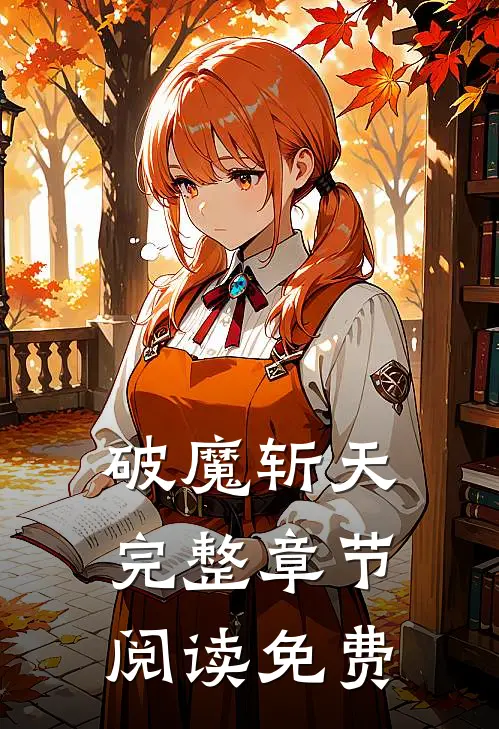 破魔斩天完整章节阅读免费