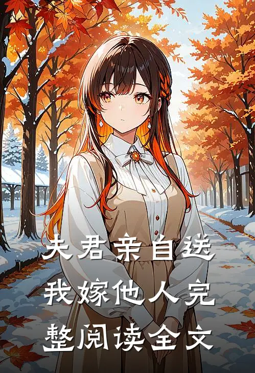 夫君亲自送我嫁他人完整阅读全文