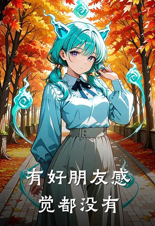 有好朋友感觉都没有