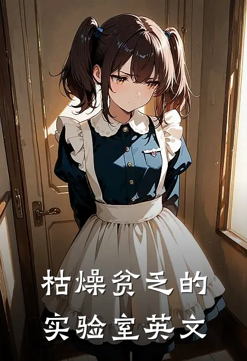枯燥贫乏的实验室英文