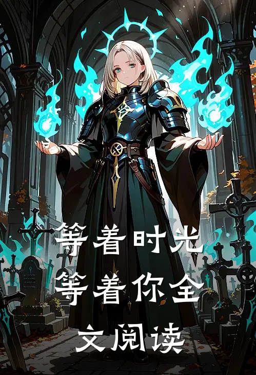 等着时光等着你全文阅读