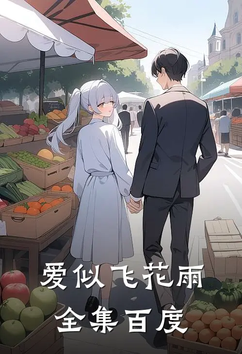 爱似飞花雨全集百度