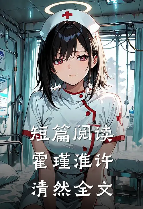 短篇阅读霍瑾淮许清然全文