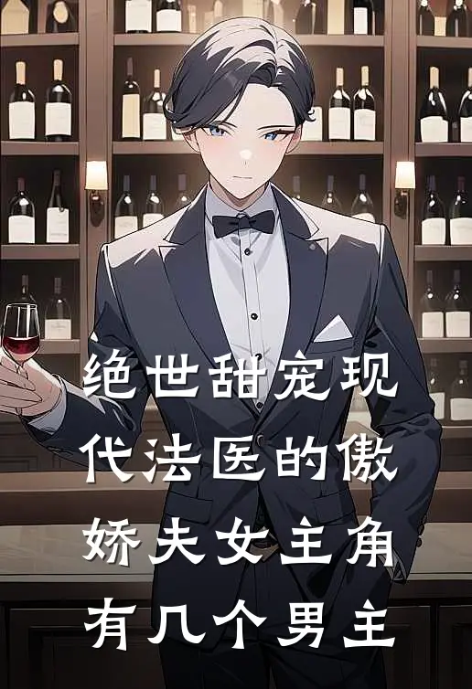 绝世甜宠现代法医的傲娇夫女主角有几个男主