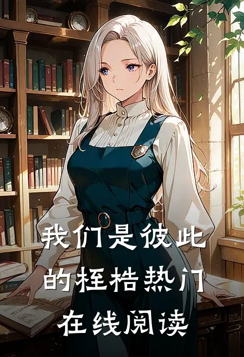 我们是彼此的桎梏热门在线阅读