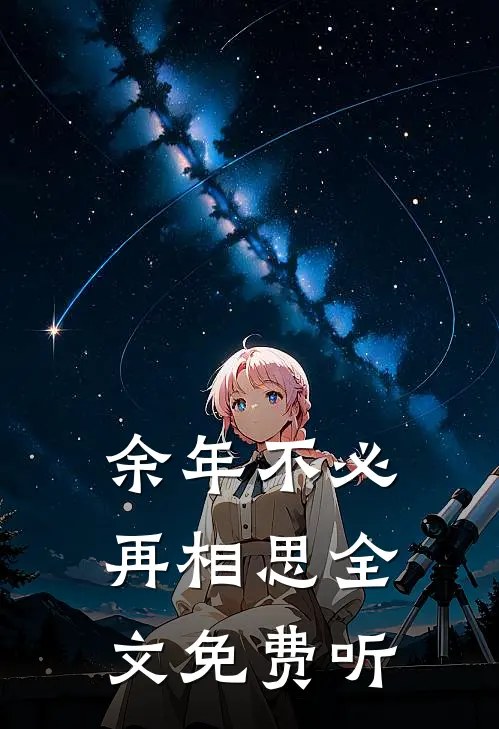 余年不必再相思全文免费听