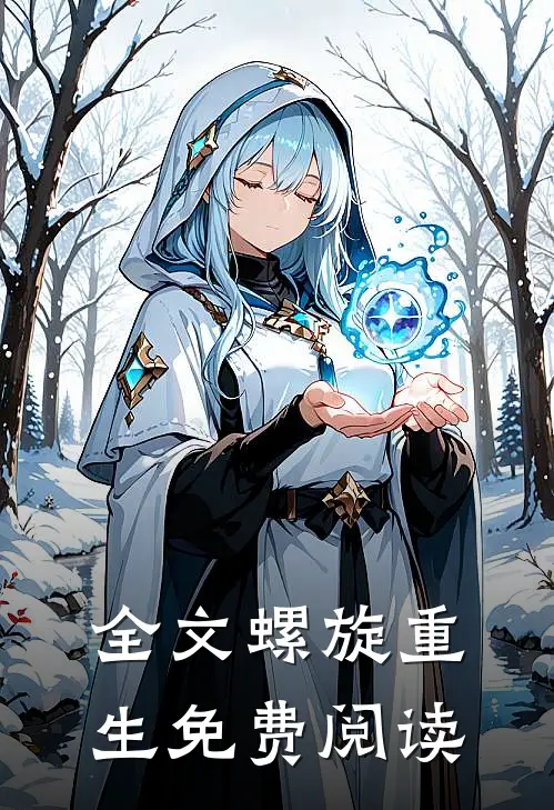 全文螺旋重生免费阅读