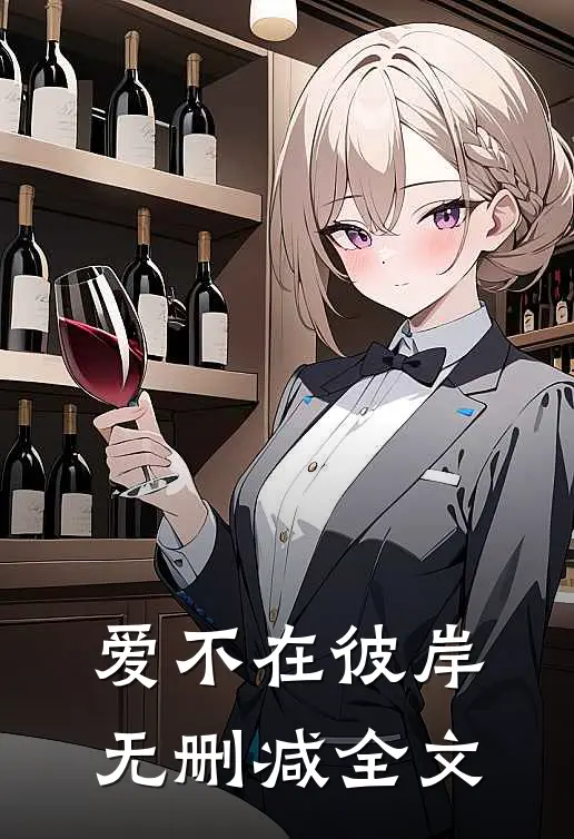 爱不在彼岸无删减全文