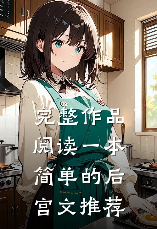 完整作品阅读一本简单的后宫文推荐