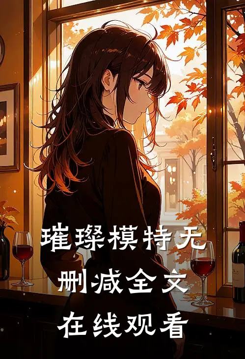 璀璨模特无删减全文在线观看
