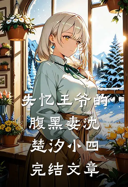失忆王爷的腹黑妻沈楚汐小四完结文章