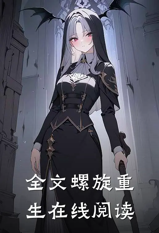 全文螺旋重生在线阅读