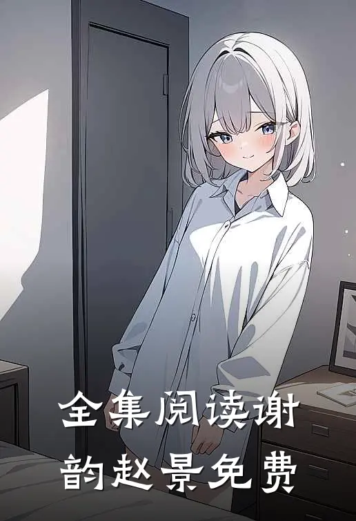 全集阅读谢韵赵景免费