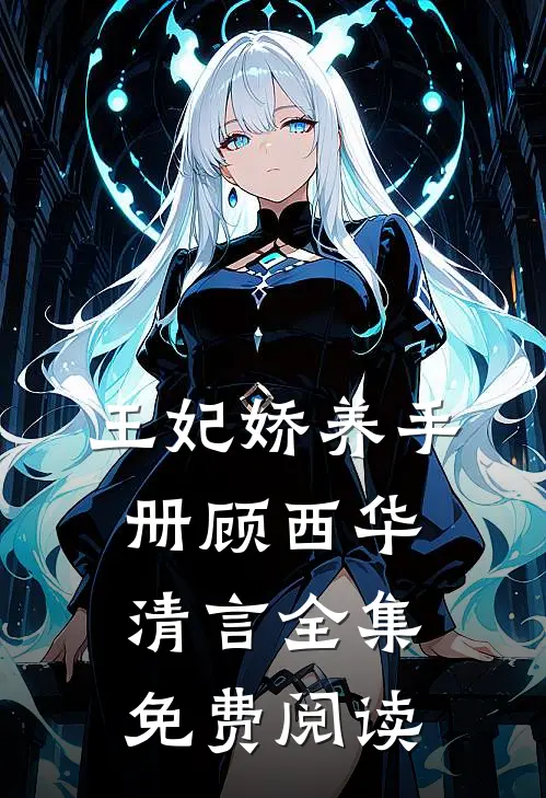 王妃娇养手册顾西华清言 全集免费阅读