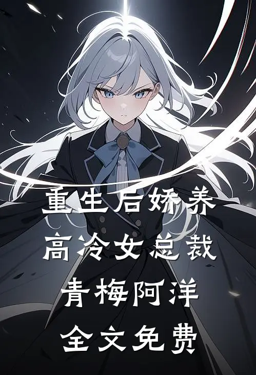 重生后娇养高冷女总裁青梅阿洋全文免费