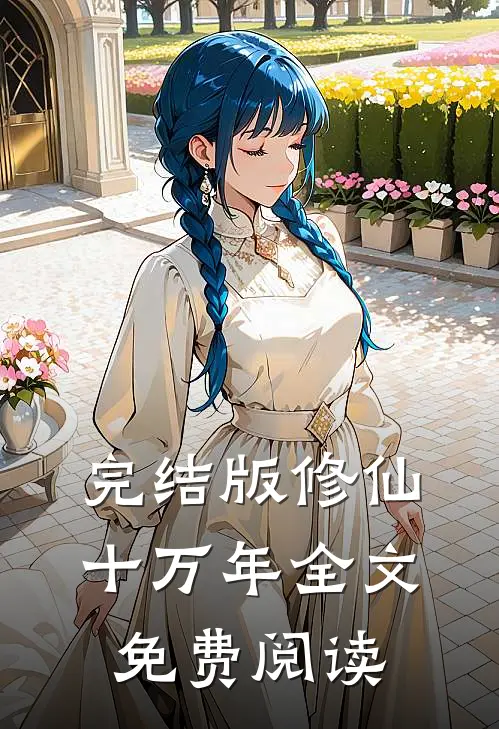 完结版修仙十万年全文免费阅读