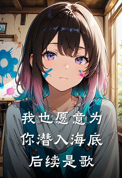 我也愿意为你潜入海底后续是歌