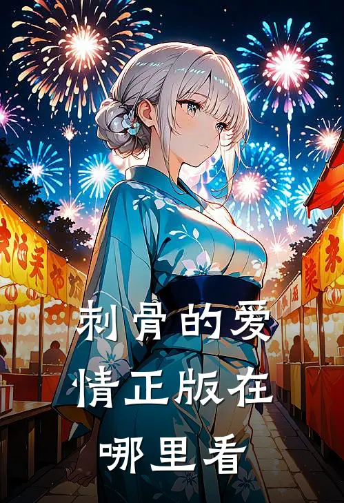 刺骨的爱情正版在哪里看