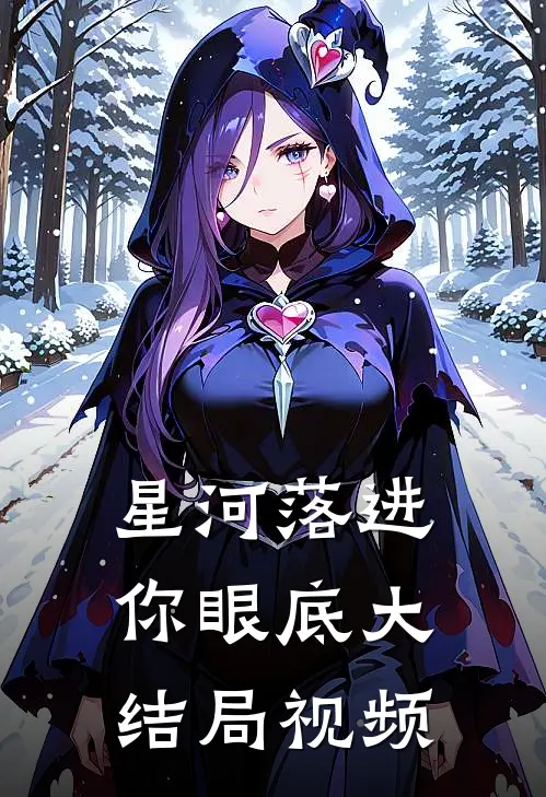 星河落进你眼底大结局视频