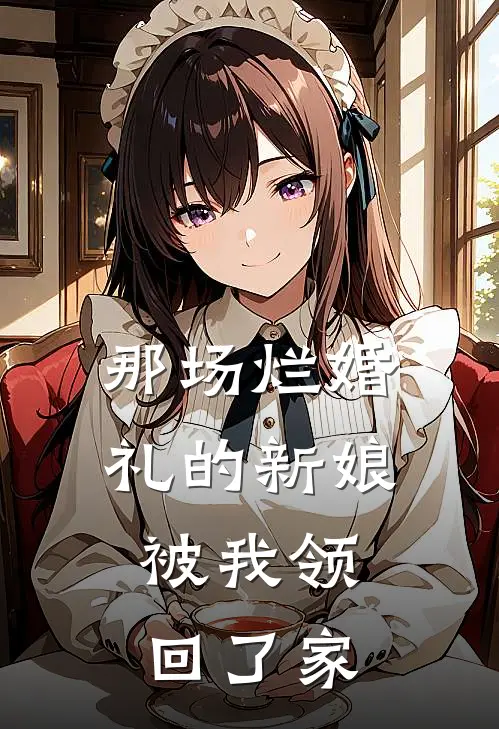 那场烂婚礼的新娘,被我领回了家的说说