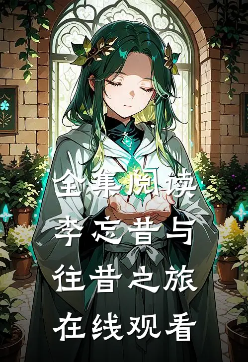 全集阅读李忘昔与往昔之旅在线观看