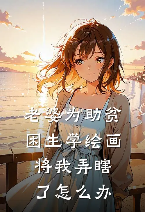 老婆为助贫困生学绘画将我弄瞎了怎么办